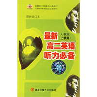 最新人教版（上学期）：高二英语听力必备（2磁带）