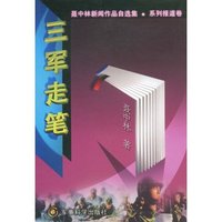 三军走笔(聂中林新闻作品自选集·系列报道卷)