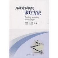 百种疾病诊疗方法