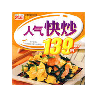 小菜谱-人气快炒139例