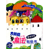 2～3岁基础训练-大拇指魔法贴纸书