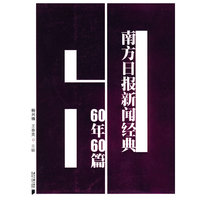 南方日报新闻经典60年60篇