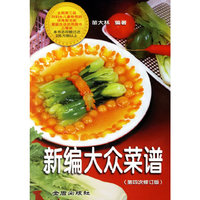 新变大众菜谱第四次修订版