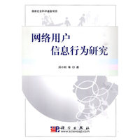 网络用户信息行为研究
