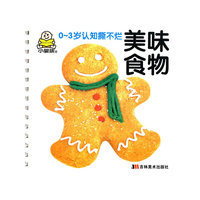 美味食物：0-3岁认知撕不烂