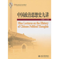 中国政治思想史九讲