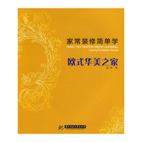 家常装修简单学 欧美华美之家