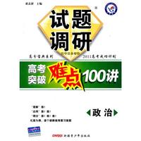 2011 政治 试题调研高考突破难点100讲（2010年7月印刷）