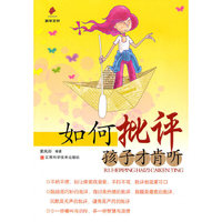 如何批评孩子才肯听