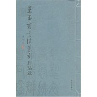 王玉书书法篆刻作品选