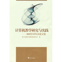计算机教学研究与实践——2010学术年会论文集