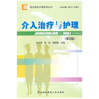 介入治疗与护理（第二版）