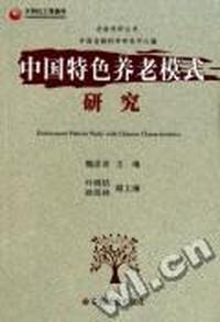 中国特色养老模式研究