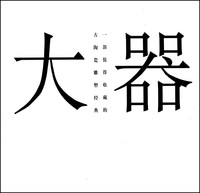 大器(精)