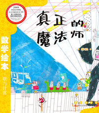 序数-真正的魔法师-数学绘本.数与计算