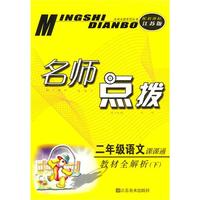二年级语文下：（新课标.江苏版）名师点拨课课通 （2010.10印刷）