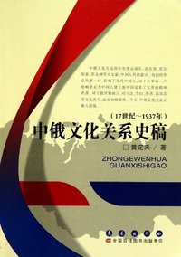 中俄文化关系史稿-(17世纪-1937年)