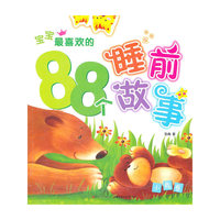 宝宝最喜欢的88个睡前故事 小熊卷