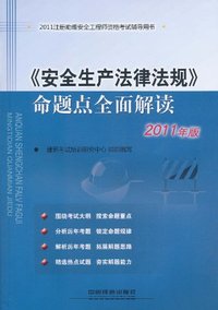 《安全生产法律法规》命题点全面解读-2011年版
