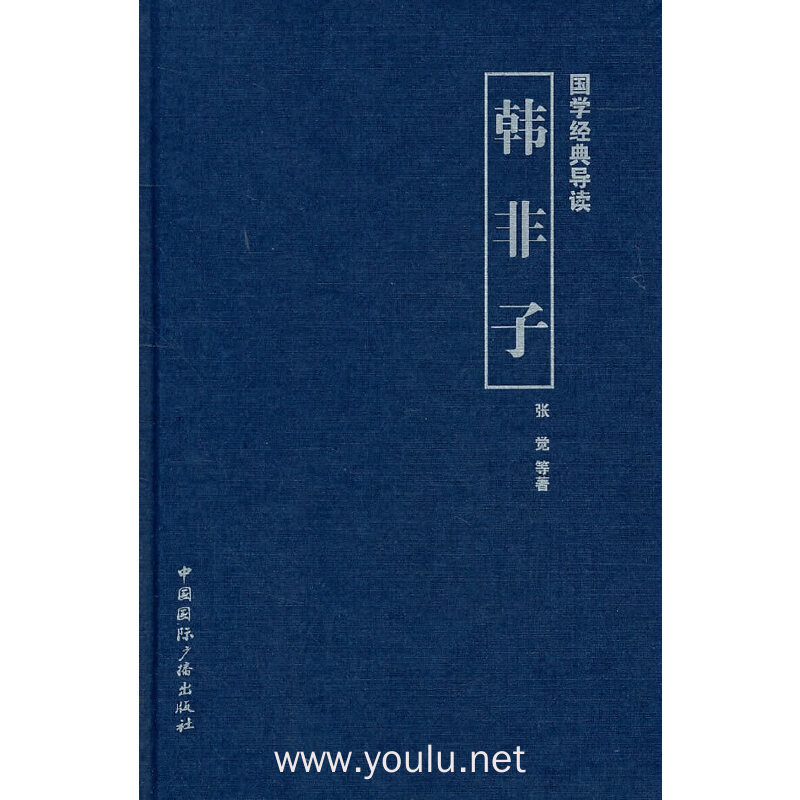 韩非子-国学经典导读