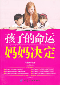 孩子的命运妈妈决定