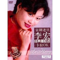 京剧老旦 李宏经典唱腔选卡拉OK(DVD)