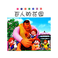 小飞马3D影院--巨人的花园