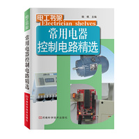 常用电器控制电路精选-电工书架