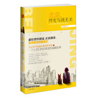 北京.终究与我无关