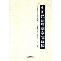 中国民法典草案建议稿(第二版)