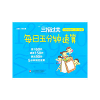 三招过关：每日五分钟速算·四年级数学（第一学期）