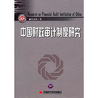 中国财政审计制度研究