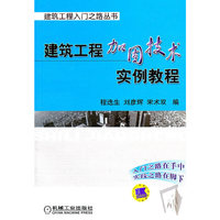 建筑工程加固技术实例教程