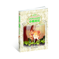 小鹿斑比-世界经典文学名著博览-青少年版