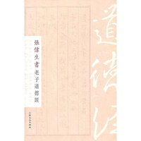 张伟生书老子道德经