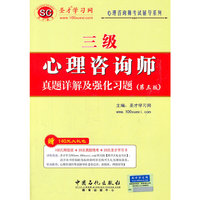 心理咨询师考试辅导系列——心理咨询师（三级）真题详解及强化习题