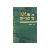 保险市场营销指南