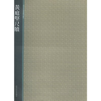 黄庭坚尺牍