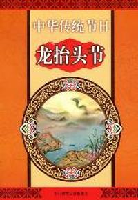 龙抬头节