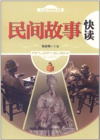 民间故事快读