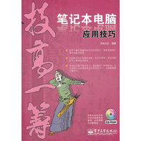 笔记本电脑应用技巧