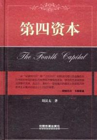 第四资本