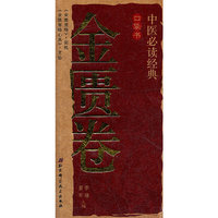金匮卷-中医 口袋书