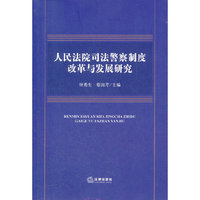 人民法院司法警察制度改革与发展研究