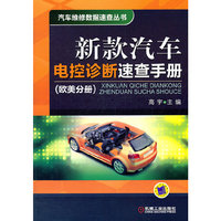 新款汽车电控诊断速查手册（欧美分册）