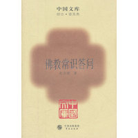 佛教常识答问
