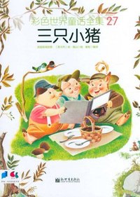 三只小猪-彩色世界童话全集-27
