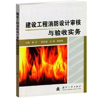 建设工程消防设计审核与验收实务
