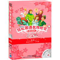 轻松英语名作欣赏:小学版(第2级)英汉双语读物(附光盘)