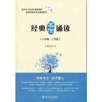 经典名作诵读(小学卷.三年级)